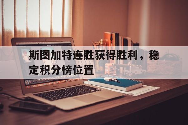 包含斯图加特连胜获得胜利，稳定积分榜位置的词条
