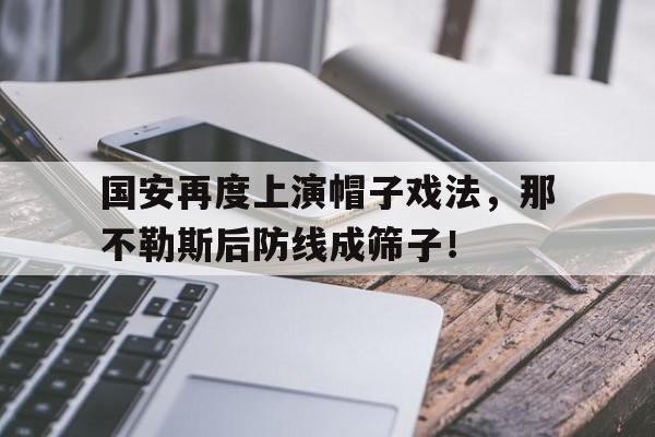国安再度上演帽子戏法，那不勒斯后防线成筛子！